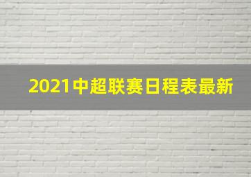 2021中超联赛日程表最新