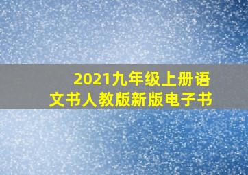 2021九年级上册语文书人教版新版电子书