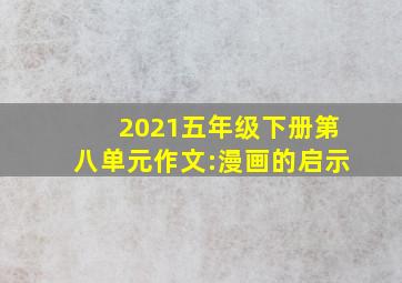 2021五年级下册第八单元作文:漫画的启示