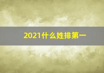 2021什么姓排第一