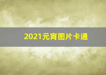 2021元宵图片卡通