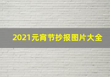 2021元宵节抄报图片大全