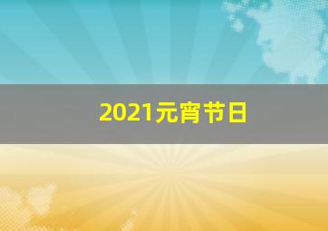 2021元宵节日