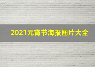 2021元宵节海报图片大全