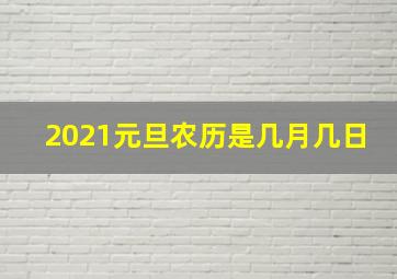 2021元旦农历是几月几日