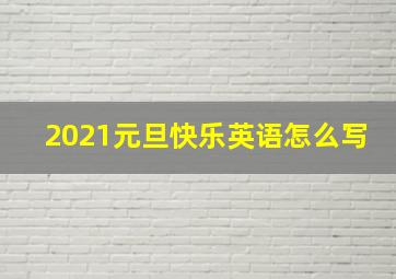 2021元旦快乐英语怎么写