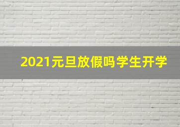 2021元旦放假吗学生开学