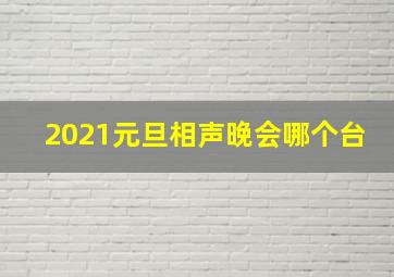 2021元旦相声晚会哪个台