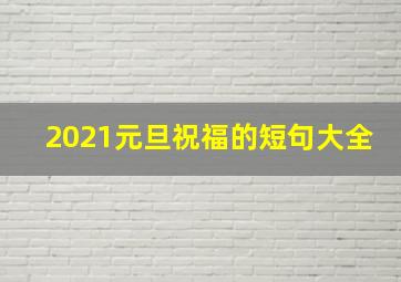 2021元旦祝福的短句大全