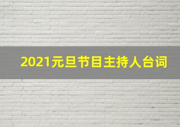 2021元旦节目主持人台词