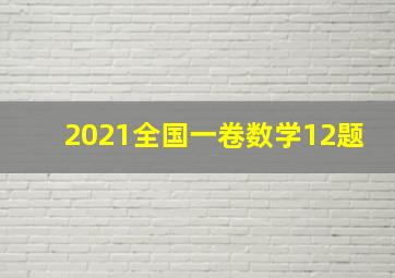 2021全国一卷数学12题