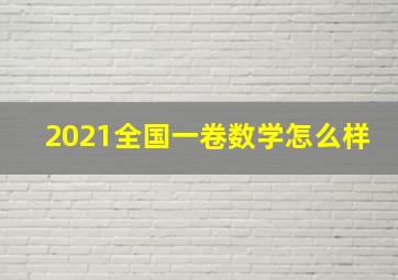 2021全国一卷数学怎么样