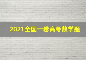 2021全国一卷高考数学题