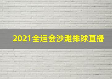 2021全运会沙滩排球直播