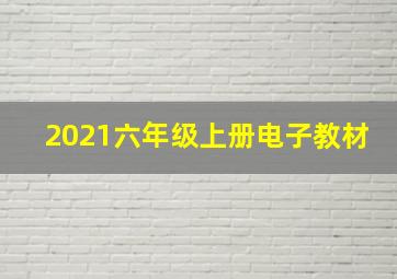 2021六年级上册电子教材