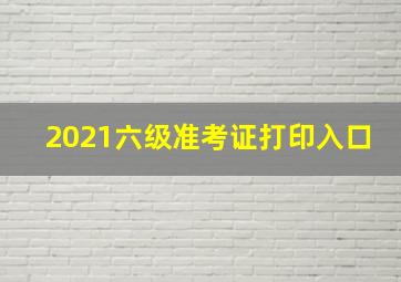 2021六级准考证打印入口