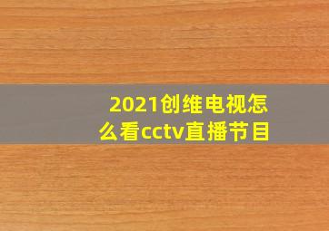 2021创维电视怎么看cctv直播节目