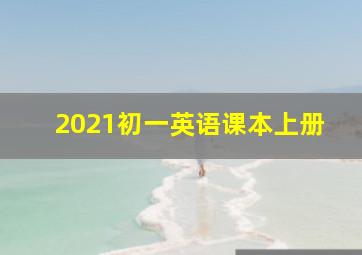 2021初一英语课本上册