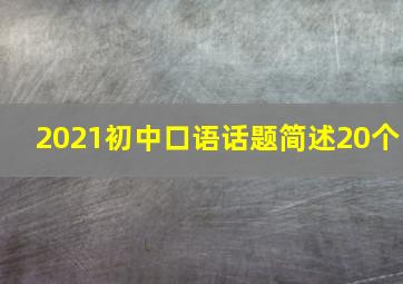 2021初中口语话题简述20个