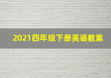 2021四年级下册英语教案