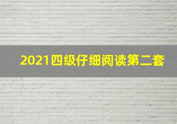 2021四级仔细阅读第二套