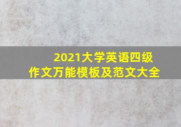 2021大学英语四级作文万能模板及范文大全