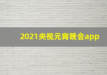 2021央视元宵晚会app