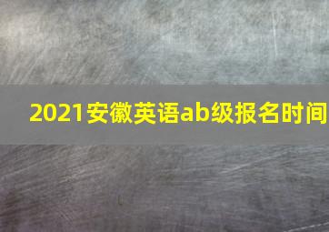 2021安徽英语ab级报名时间