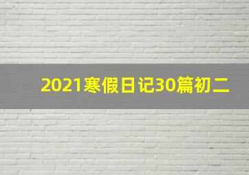 2021寒假日记30篇初二