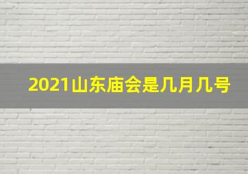 2021山东庙会是几月几号