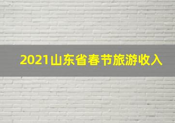 2021山东省春节旅游收入