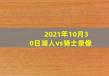 2021年10月30日湖人vs骑士录像