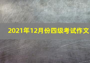 2021年12月份四级考试作文