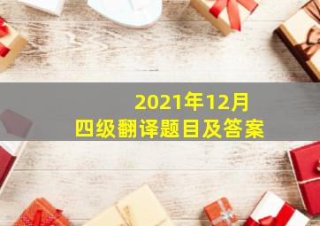 2021年12月四级翻译题目及答案