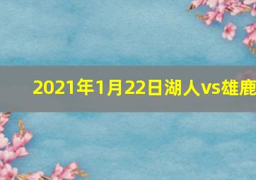 2021年1月22日湖人vs雄鹿