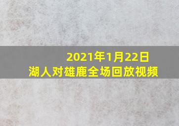 2021年1月22日湖人对雄鹿全场回放视频