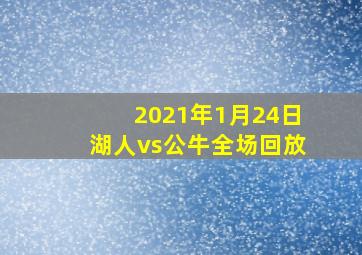 2021年1月24日湖人vs公牛全场回放