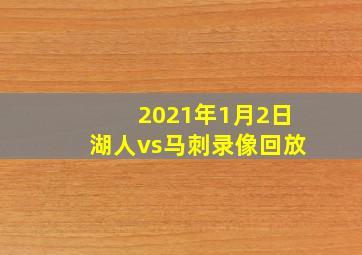 2021年1月2日湖人vs马刺录像回放