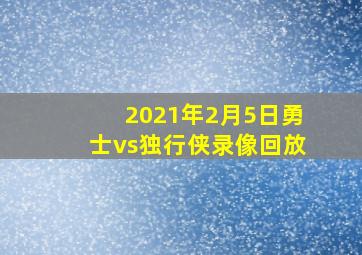 2021年2月5日勇士vs独行侠录像回放