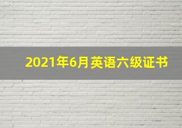 2021年6月英语六级证书