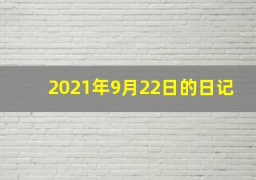 2021年9月22日的日记