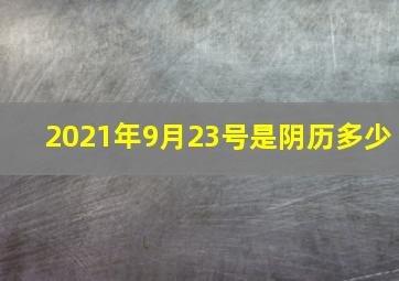 2021年9月23号是阴历多少