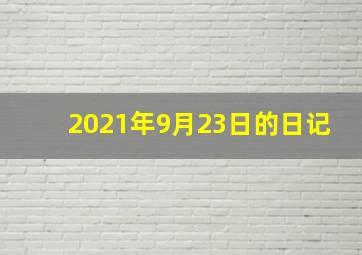 2021年9月23日的日记