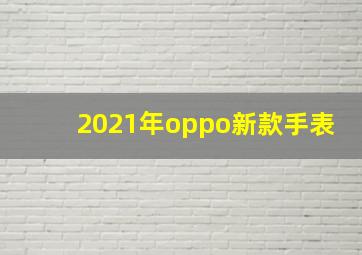 2021年oppo新款手表