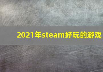 2021年steam好玩的游戏