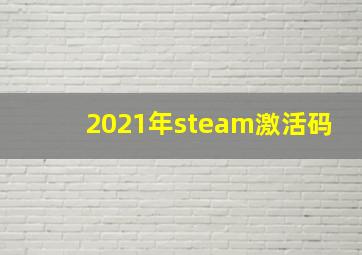 2021年steam激活码