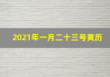 2021年一月二十三号黄历