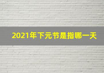 2021年下元节是指哪一天