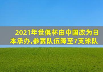 2021年世俱杯由中国改为日本承办,参赛队伍降至7支球队