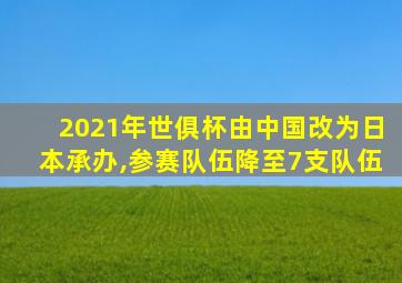 2021年世俱杯由中国改为日本承办,参赛队伍降至7支队伍